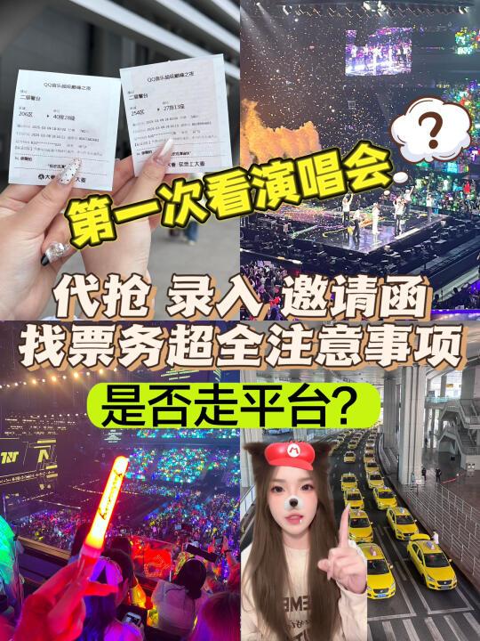 第一次看演唱会找票务⚠️超全注意事项✅