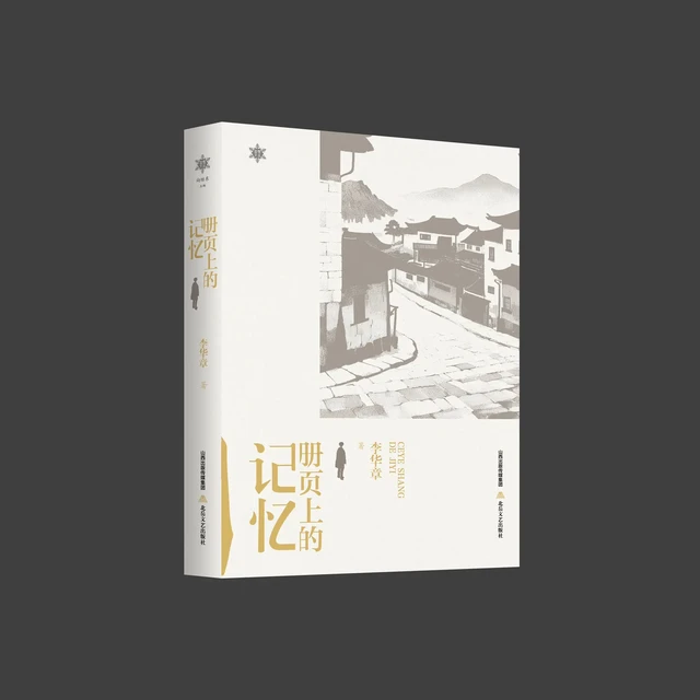 《册页上的记忆》书评：人虽老了，但文学不老 
《册页上的记忆》是北岳文艺出版社出版、作家李华章创作的一部散文随笔集。
作家李华章出生于湖南溆浦，从小受到湘西文豪沈从文作品的影响，眷恋湘西这片神奇的土地
