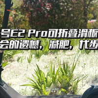 电动滑板车弥补了我的遗憾！九号E2Pro实测：减肥代步两不误！
