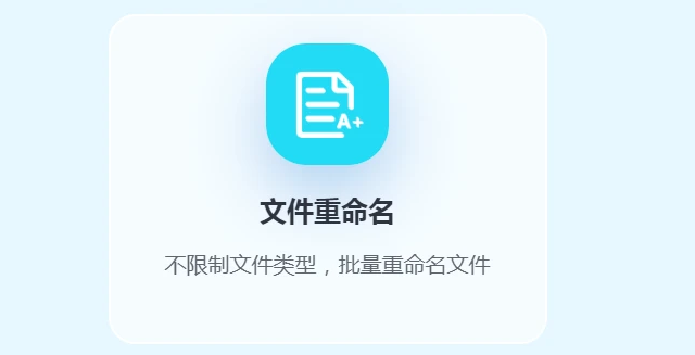 一键批量重命名 高效重命名文件与文件夹 支持多种命名规则