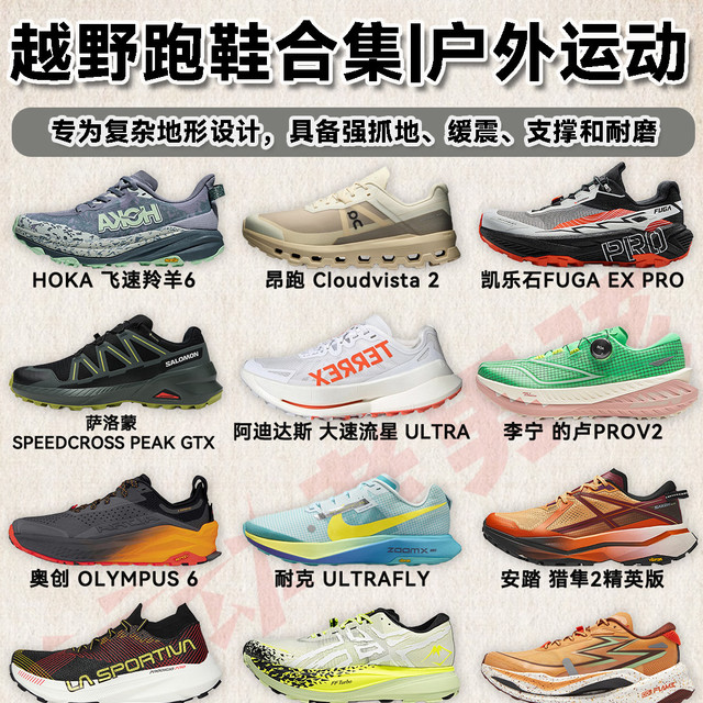 越野跑鞋|征服山野！户外运动装备指南