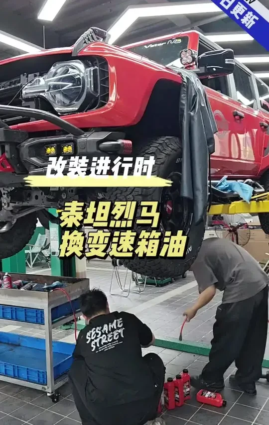 改装进行时:泰坦烈马更换变速箱油，备战大海道十周年 #泰坦烈马 #大海道 #烈马 #国产烈马 #老布探险