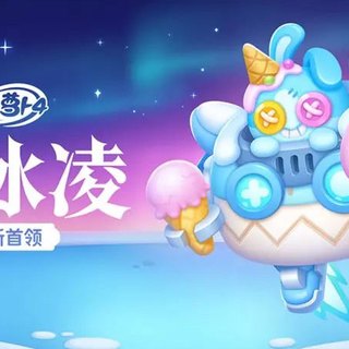 《保卫萝卜4》冰霜双煞降临！4月17日，全新BOSS「冰冰凌」登场，还有全新敌人「霜冻兔」