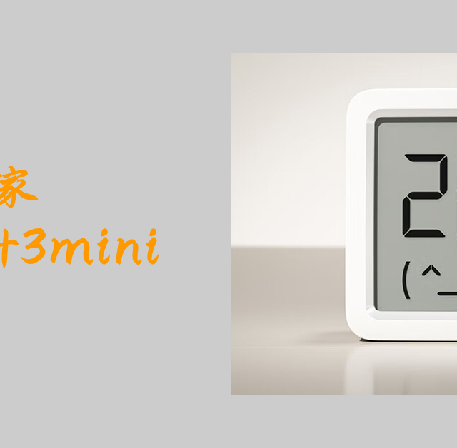 小米智能家居新选择：温湿度计3 mini