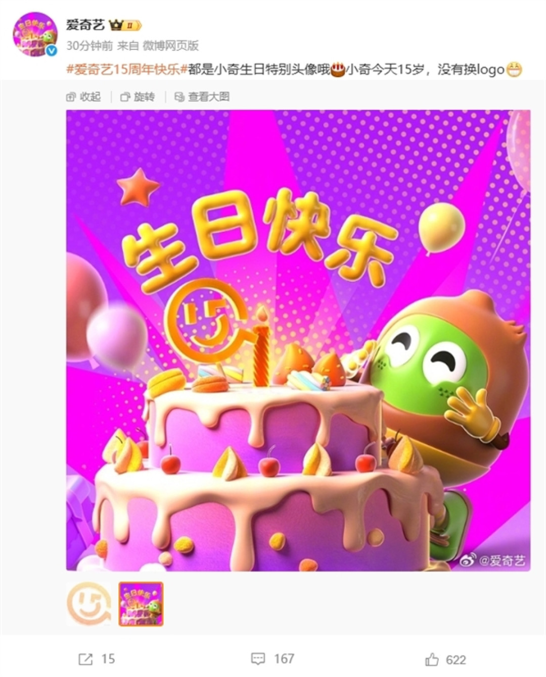 爱奇艺回应换logo：没换！是今天15周岁生日的特别头像