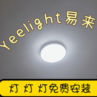 国补超实惠！老人喜欢亮亮Yeelight易来 LED吸顶灯送免费安装😎