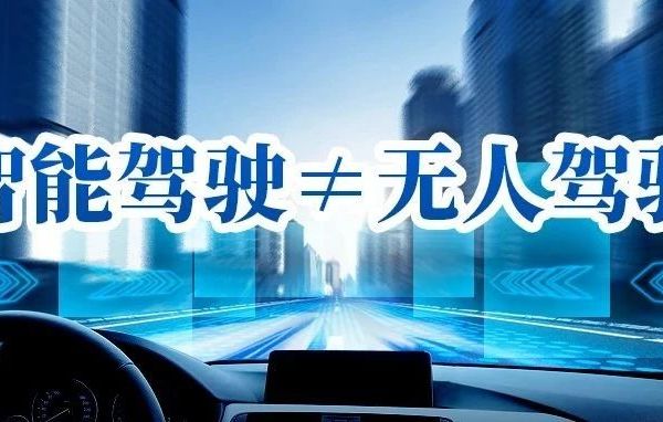 智能驾驶≠无人驾驶！如何正确理解和使用？