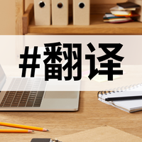 英文文献翻译难倒你？别担心，这11款翻译软件来帮你