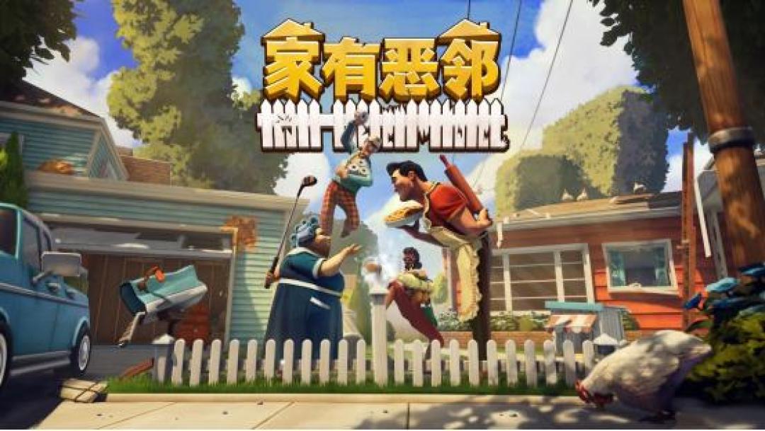 Steam爆款《家有恶邻》:物理破坏+4v4对抗引爆友尽狂欢