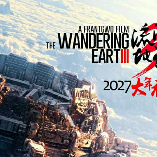 《流浪地球3》开机啦!这波我真的超期待!