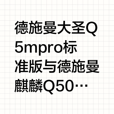 Q50mpro哨兵升级与Q5mpro标准版哪款值得入