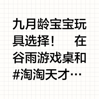 挑战母婴博主第三天！所有玩具里 我最喜欢你