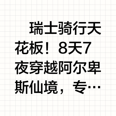 一起去瑞士卷，用车轮丈量瑞士的夏天。