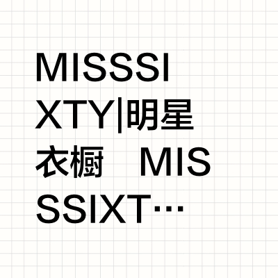 MISS SIXTY | 明星衣橱
