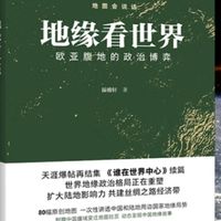 欧亚腹地政治博弈解析