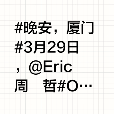 #晚安，厦门#3月29日，@Eric周興哲 #Odyssey旅程巡回演唱会#厦门站将在厦门奥林匹克体育中心-凤凰体育馆开唱。一起听@Eric周興哲 和 @魏如萱waa 共同演绎《不能说的秘密》，那种感