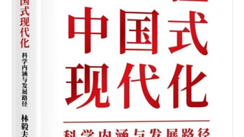 中国式现代化的科学内涵与发展路径