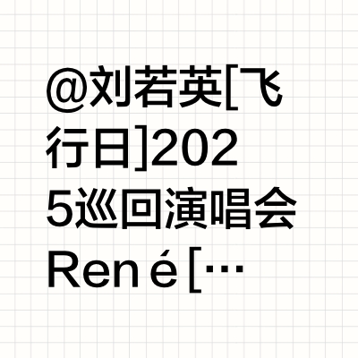 @刘若英 [飞行日] 2025 巡回演唱会René [ Final Call ] 2025 Live Tour带上你的专属飞行装备✈️和奶茶一起 南昌惬意飞行🪽📍 南昌站🎁限定周边商品⭓ 演出日期：2