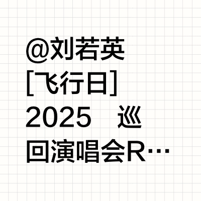 @刘若英  [飞行日] 2025 巡回演唱会René [ Final Call ] 2025 Live Tour 🎡这周末 就能见证3.0版飞行乐园✈️📍贵阳站限定周边商品 预先送达🐳⭓ 演出日期：2