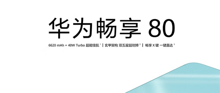 华为畅享80发布，搭载LCD屏幕6620mAh电池，1199元起售，值不值？