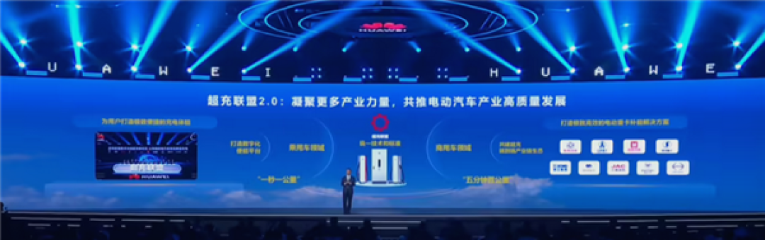 让充电像加油一样便捷!华为超充联盟2.0发布