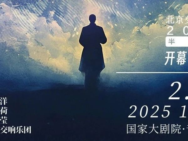 乐季预告 | 北京交响乐团2025半乐季完全信息及开幕音乐会预告