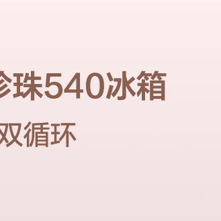 东芝新品白珍珠540冰箱，超薄零嵌双循环