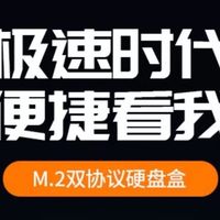 M.2 NVMe/SATA移动硬盘盒，让你的数据传输速度飞起来！