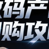 数码产品闪购攻略分享值得入手的耳机、相机、平板电脑等科技产品