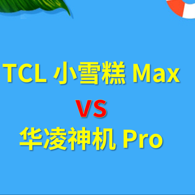 TCL小雪糕Max vs华凌神机Pro：当空调开始懂生活,谁更合你的胃口