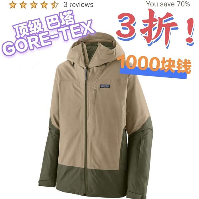 〔速〕3折啦！Patagonia巴塔GTX顶级硬壳！买的就赚到！