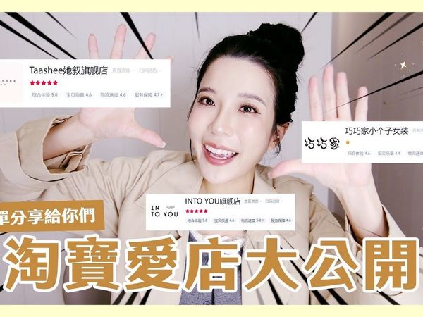 淘宝爱店不藏私分享✨我的淘宝攻略大公开🛍️希望能让你们少走冤枉路🤣一起为双12准备吧【愛麗絲的遊樂園】