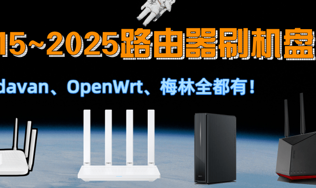 盘点支持刷机的路由器大全2025年（Padavan/OpenWrt/梅林固件）