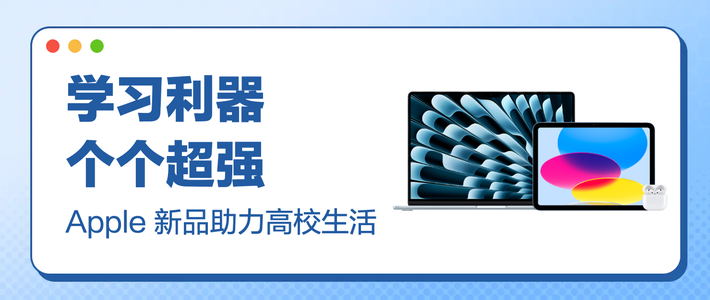  评论有奖、好物榜单：智慧学习、灵感无界，装备Apple新品助力高校生活