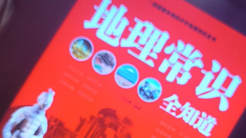 好书推荐之《地理常识全知道》