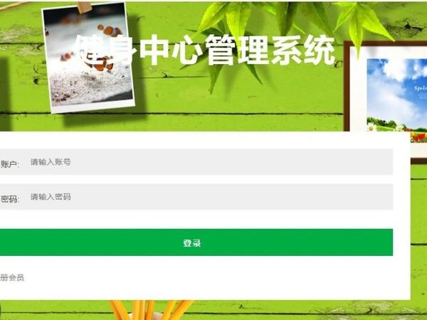 基于ssm健身中心管理系统，附源码+数据库+论文，包安装调试