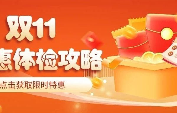 双.11 全“礼”以赴｜特惠体检限时88折，全场大额优惠券来袭，健康“1”促即发！