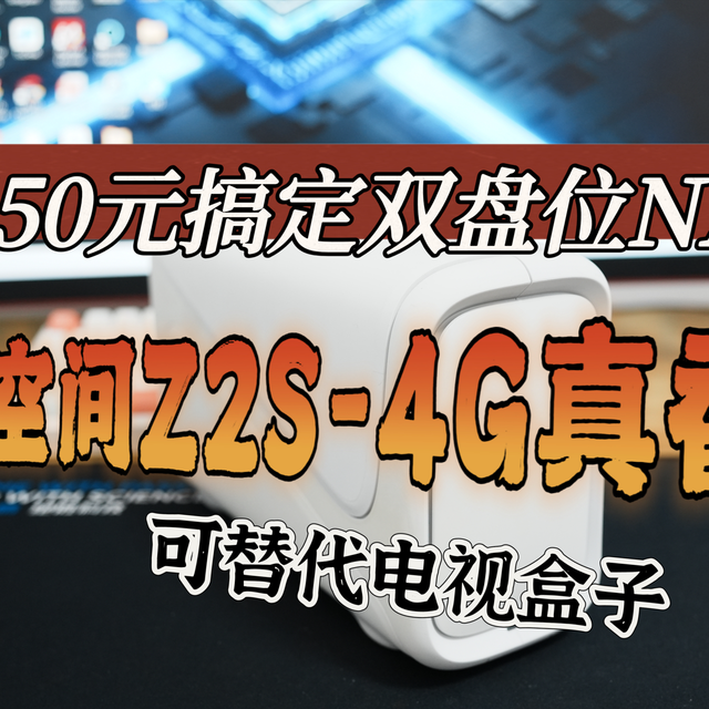 550元搞定双盘位NAS！可代替电视盒子，极空间Z2S真香！