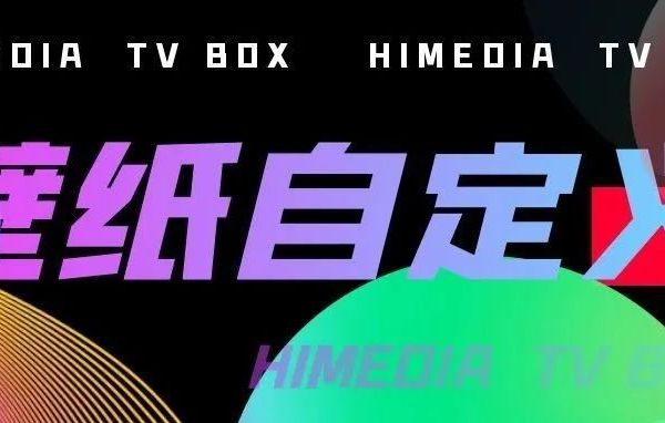 还能这么玩！如何给电视或播放器换上专属壁纸？