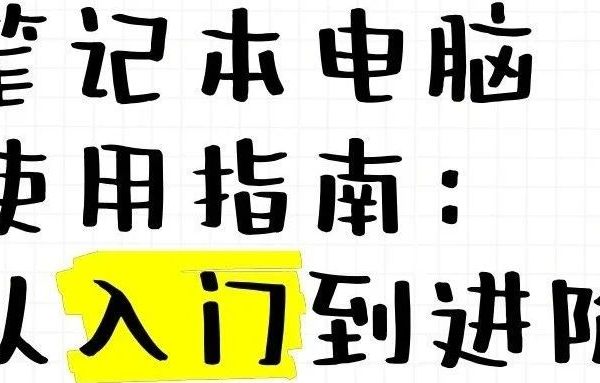 笔记本电脑选购深度指南:从需求剖析到硬件详解
