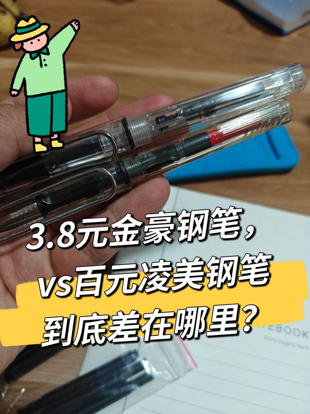 ✒️3.8元金豪钢笔｜vs百元凌美钢笔，到底差在哪里？