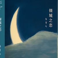 倾城之恋，一座城的陷落，一场爱与生存的博弈
