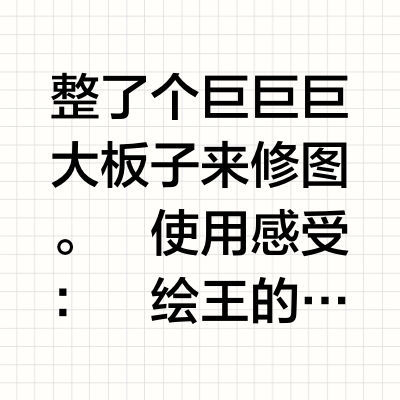 测试绘王大板子