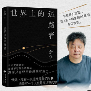探索余华《世界上的迷路者》，文学与人生的迷航