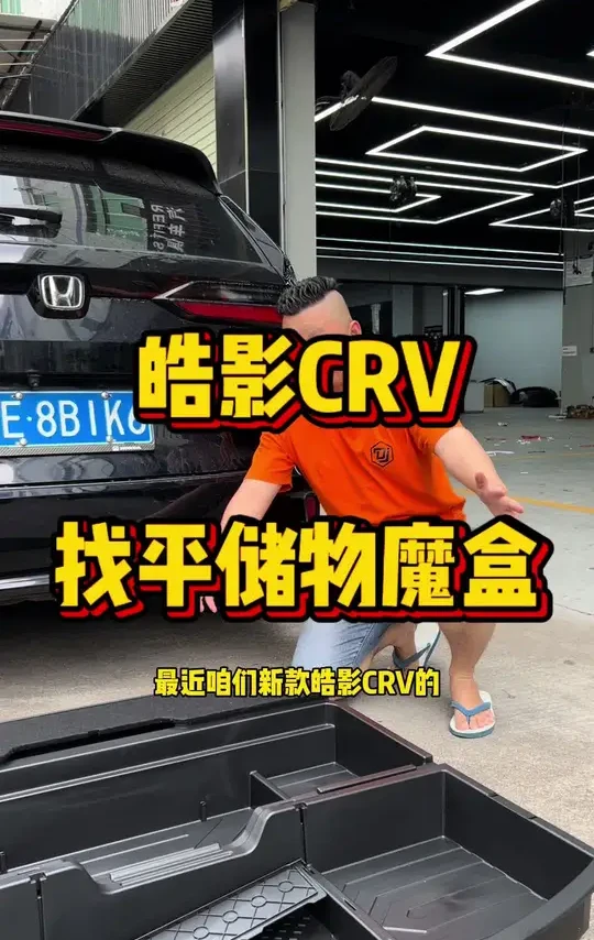 找平储物魔盒 新款皓影CRV原车后排座椅放倒后后备箱不平，还有一道坎！装上这套找平储物魔盒，既能增大空间又能找平后备箱，实在是太棒了#汽车用品 #汽车好物 #汽车改装升级 #汽车装饰