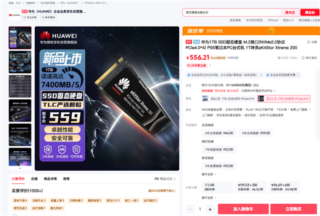 读速7400MB/s!华为坤灵eKitStor Xtreme 200 SSD上架京东:1TB卖559元