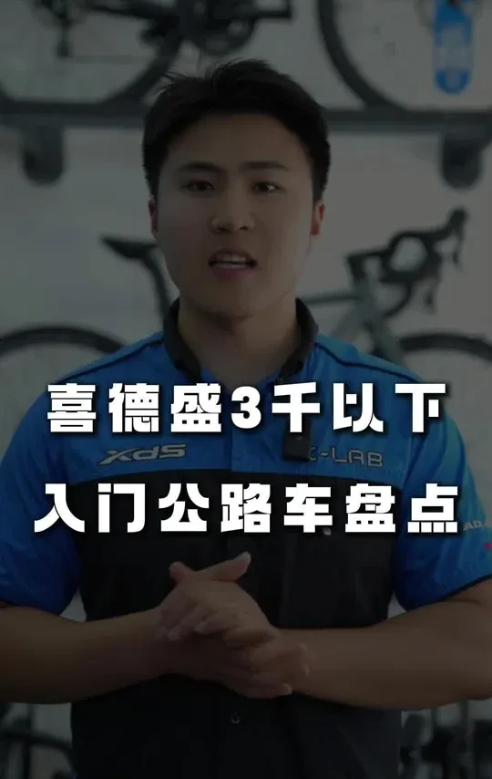 3000以内预算选喜德盛公路车，2025年最新盘点来啦！#喜德盛 #入门公路车 #四川喜德盛 #骑行 #AD300
