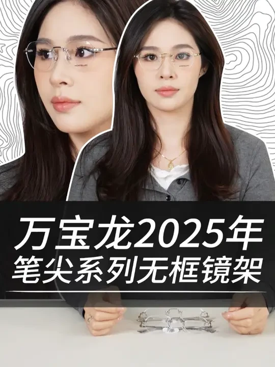 万宝龙笔尖无框新作 #万宝龙眼镜 #无框眼镜推荐 #素颜神器眼镜 #大脸眼镜推荐
