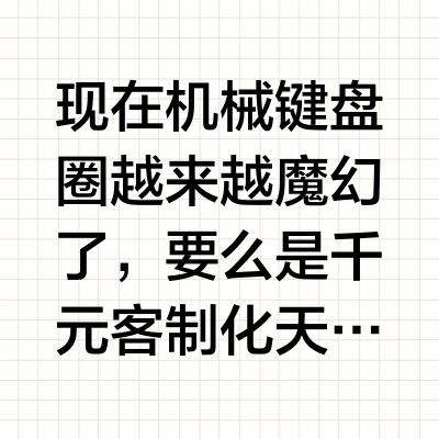 现在机械键盘圈越来越魔幻了，要么是千元客制化天天玩玄学，要么是百元键盘清一色公模换壳。直到我试了这把三巨SG87 Pro，才发觉，原来200块能买到六边形战士？#三巨##三巨键盘##三巨SG87#客制