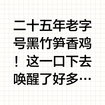 二十五年老字号黑竹笋香鸡！这一口下去唤醒了好多回忆！#亿点曝光计划# #微博尝鲜计划# #春日尝鲜指南# @微博美食 重庆·竹源・黑竹笋香鸡小龙坎总店 哦摆小胖总的微博视频